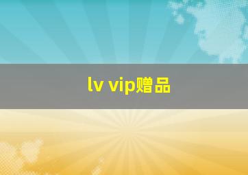 lv vip赠品